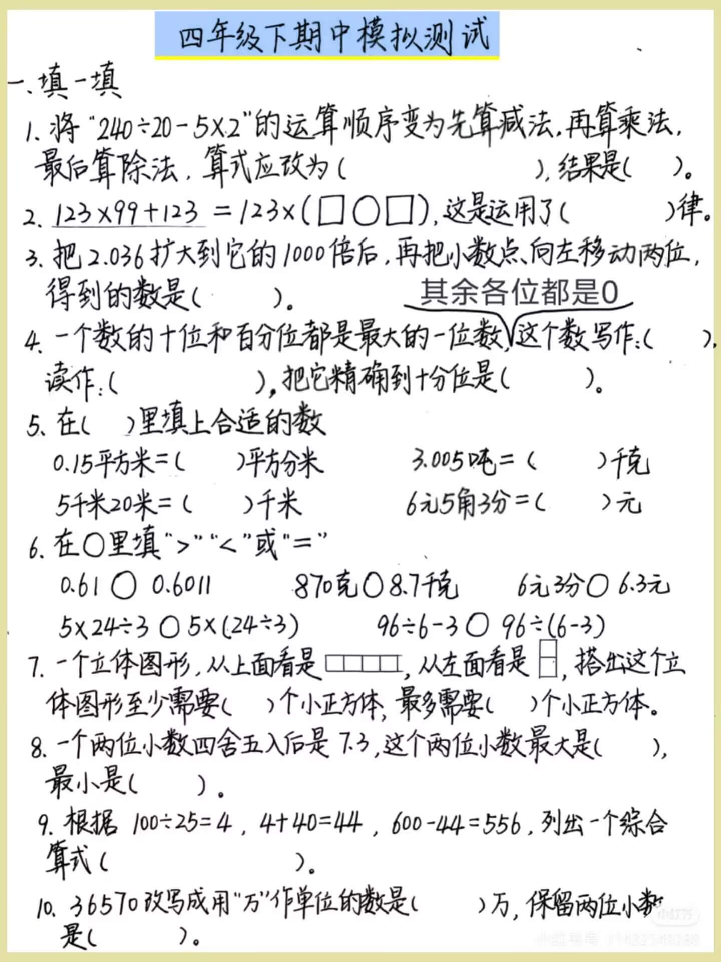 四年级下册数学期中模拟测试燃梦学堂-中小学电子版资料下载：课件/试卷/教案/知识点全覆盖燃梦学堂